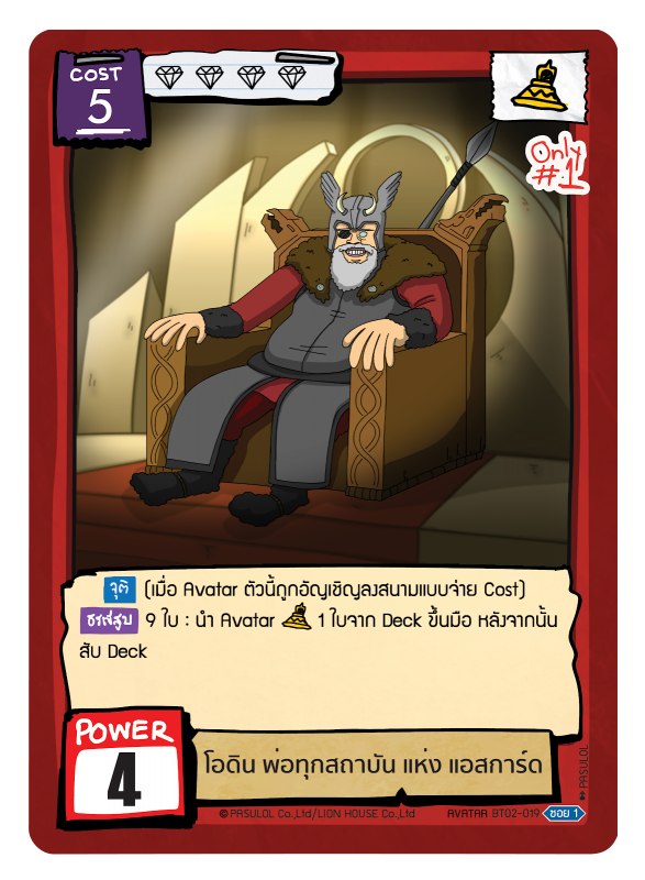 โอดิน พ่อทุกสถาบัน แห่ง แอสการ์ด 