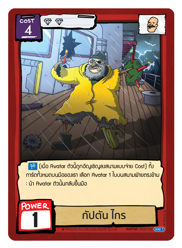 กัปตัน ไกร