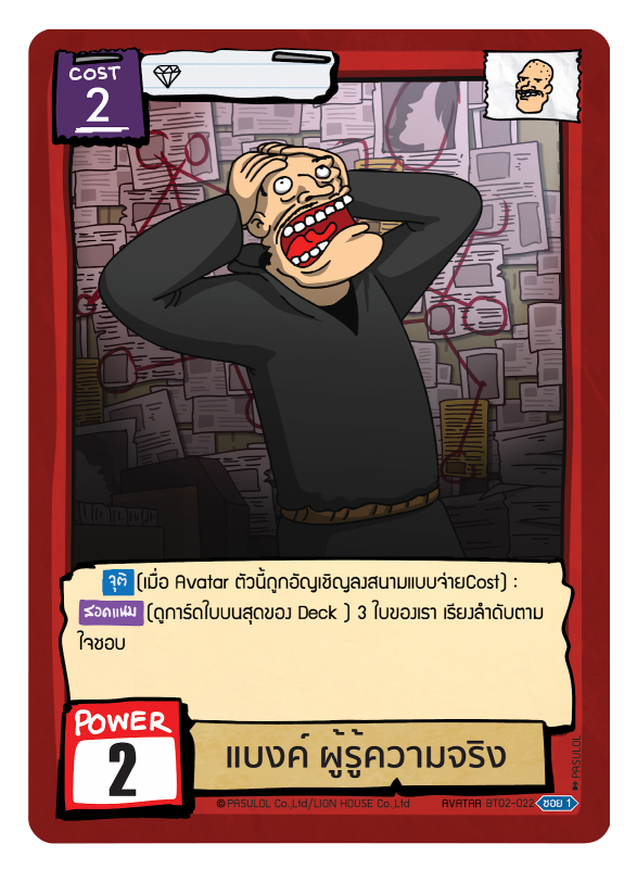 แบงค์ ผู้รู้ความจริง