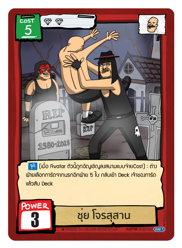 ชุ่ย โจรสุสาน