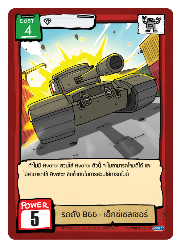 รถถัง B66 - เอ็กซ์เซลเซอร์