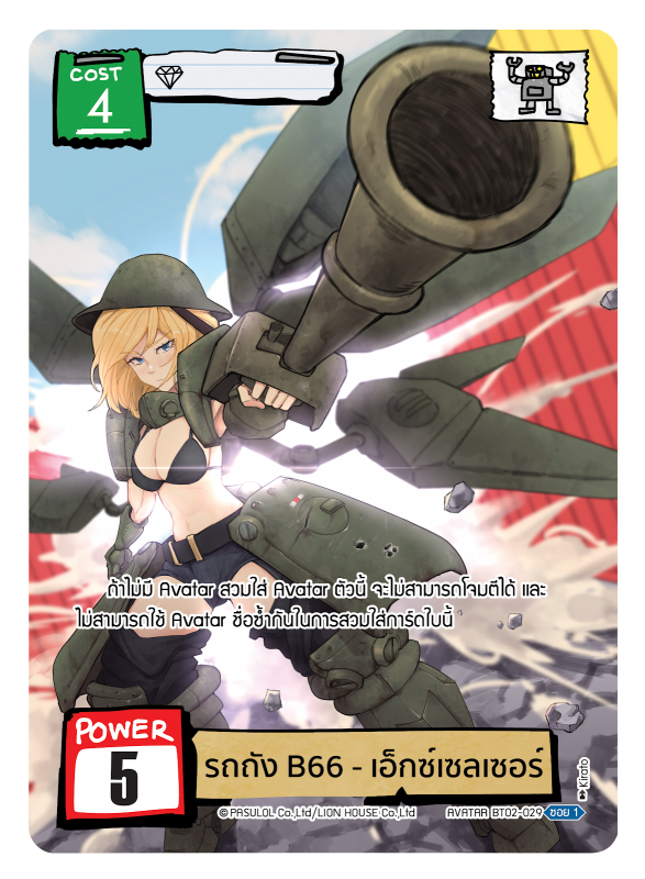 รถถัง B66 - เอ็กซ์เซลเซอร์