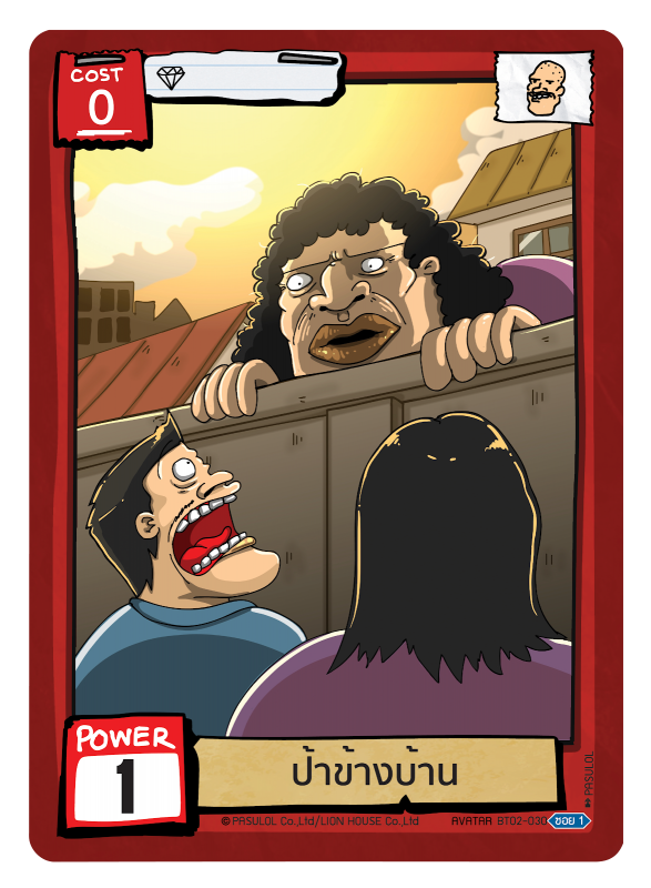 ป้าข้างบ้าน