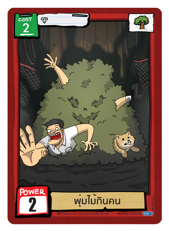 พุ่มไม้กินคน