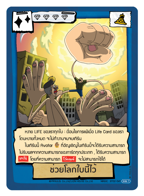 ช่วยโลกใบนี้ไว้