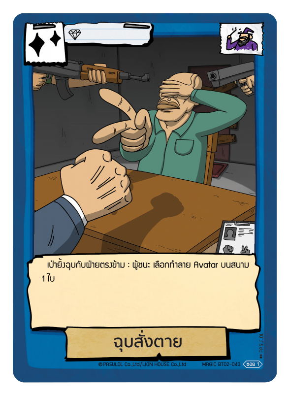 ฉุบสั่งตาย