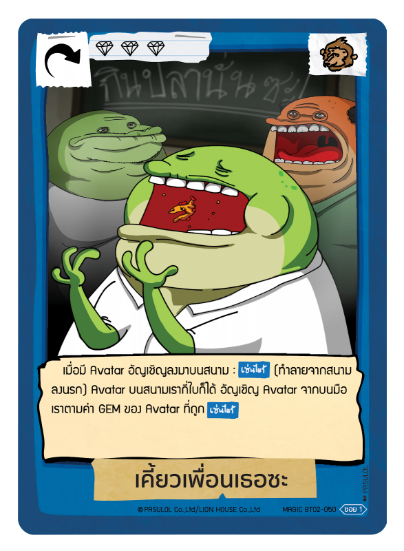 เคี้ยวเพื่อนเธอซะ