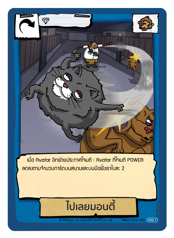 ไปเลยมอนตี้