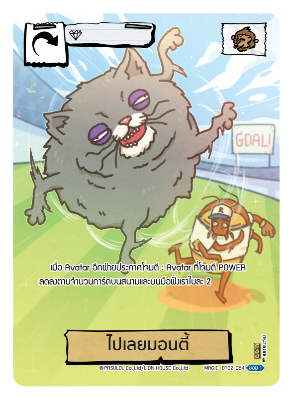 ไปเลยมอนตี้