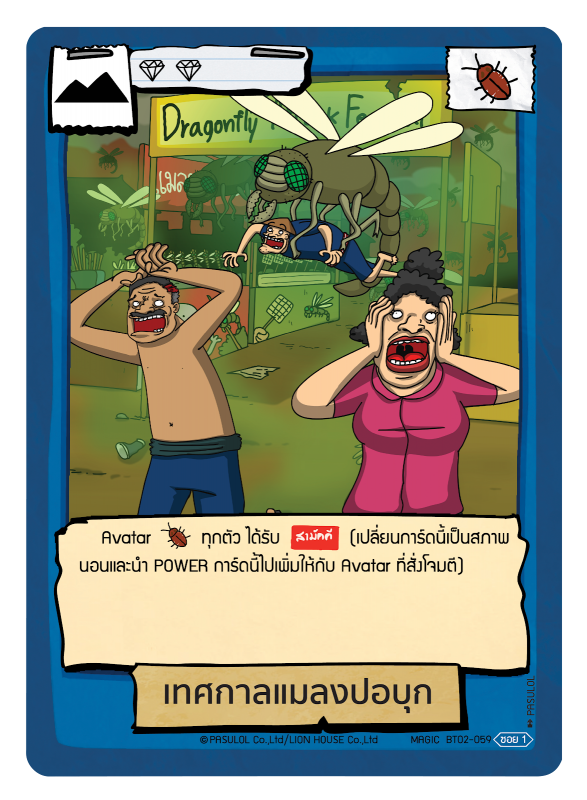 เทศกาลแมลงปอบุก