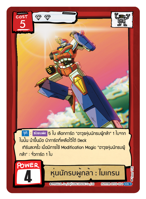  หุ่นนักรบผู้กล้า : ไมเกรน