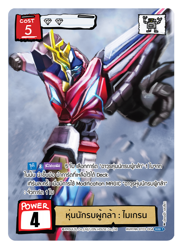  หุ่นนักรบผู้กล้า : ไมเกรน