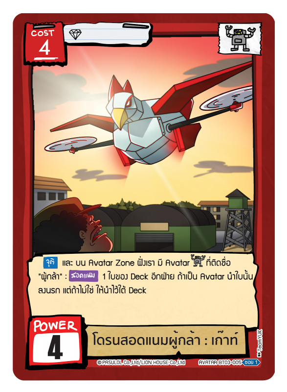 โดรนสอดแนมผู้กล้า : เก๊าท์