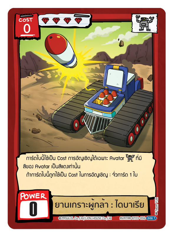 ยานเกราะผู้กล้า : ไดบาเรีย