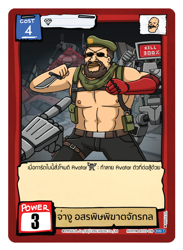 จ่างู อสรพิษพิฆาตจักรกล