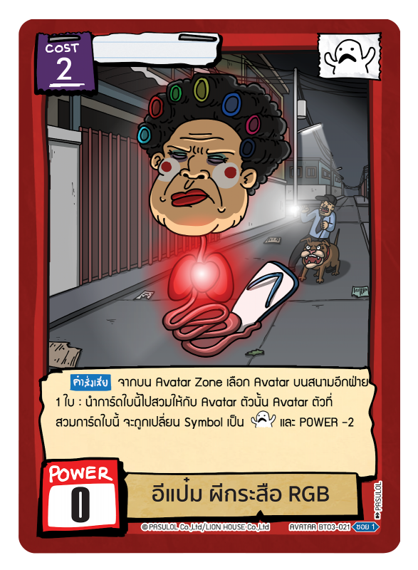 อีแป๋ม ผีกระสือ RGB