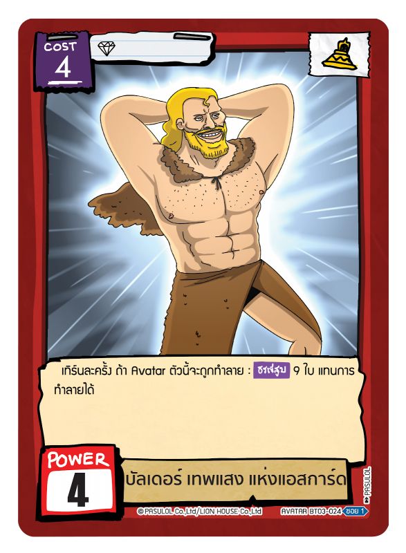 บัลเดอร์ เทพแสง แห่งแอสการ์ด