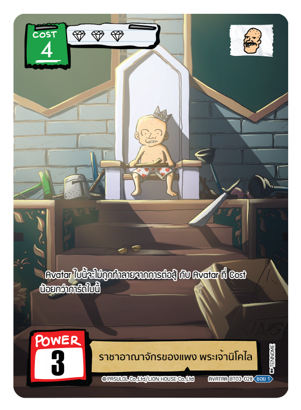 ราชาอาณาจักรของแพง  พระเจ้านิโคไล