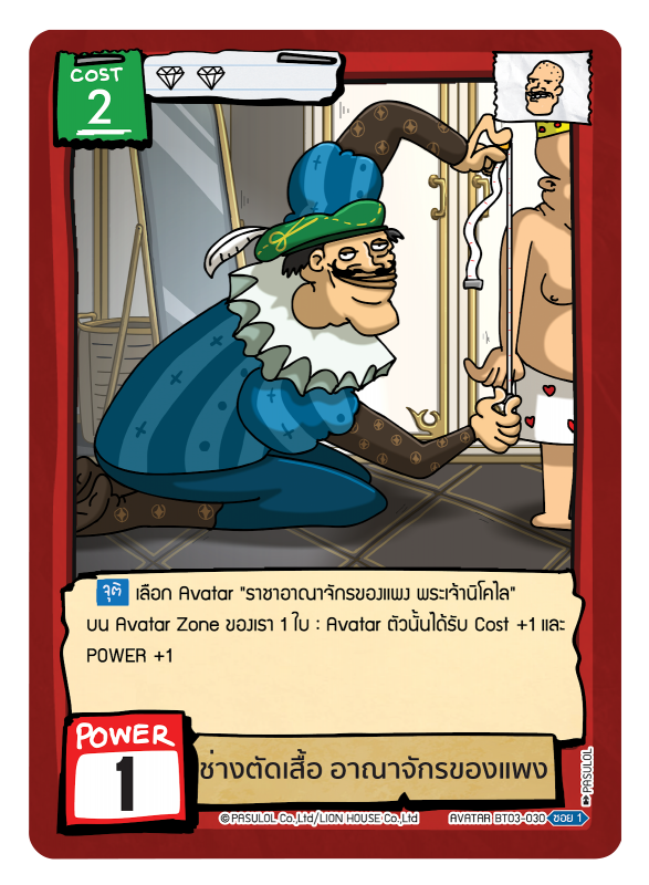 ช่างตัดเสื้อ อาณาจักรของแพง