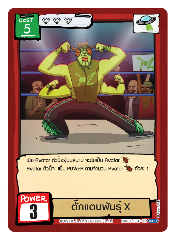 ตั๊กแตนพันธ์ุ X