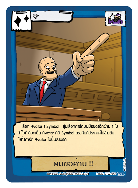    ผมขอค้าน !!