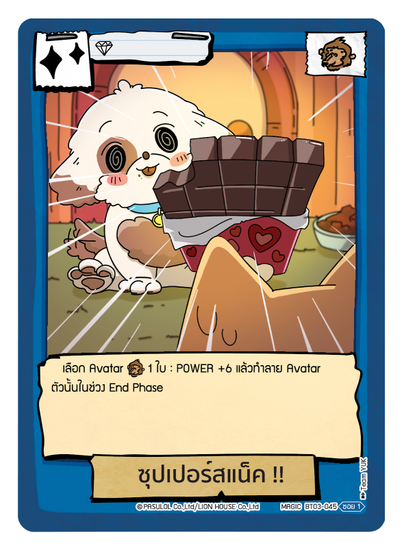 ซุปเปอร์สแน็ค !! 