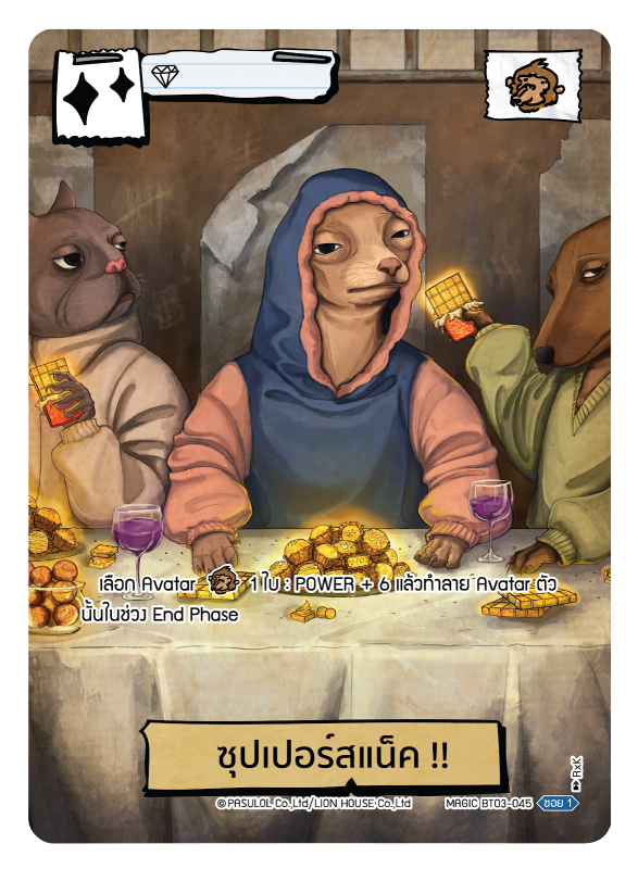 ซุปเปอร์สแน็ค !! 