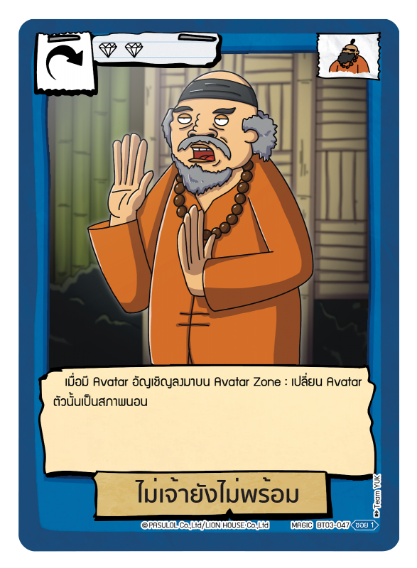 ไม่เจ้ายังไม่พร้อม