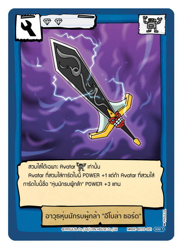 อาวุธหุ่นนักรบผู้กล้า "อีโบล่า ซอร์ด"