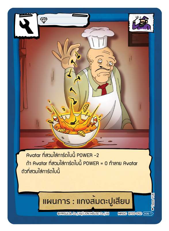 แผนการ : แกงส้มตะปูเสียบ