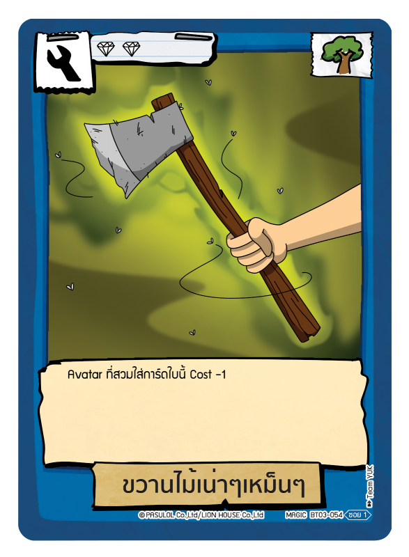 ขวานไม้เน่าๆเหม็นๆ