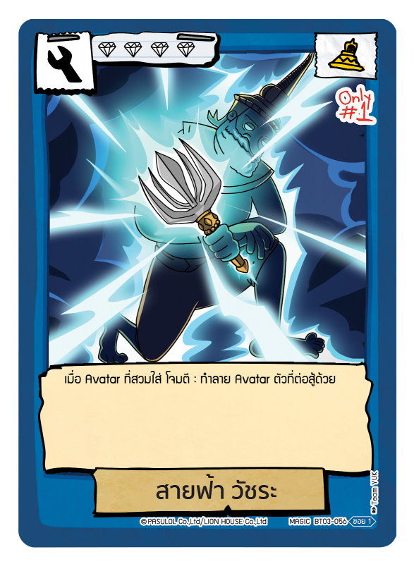 สายฟ้า วัชระ