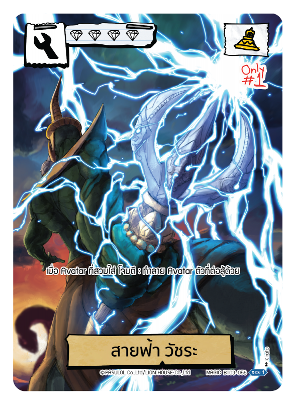 สายฟ้า วัชระ