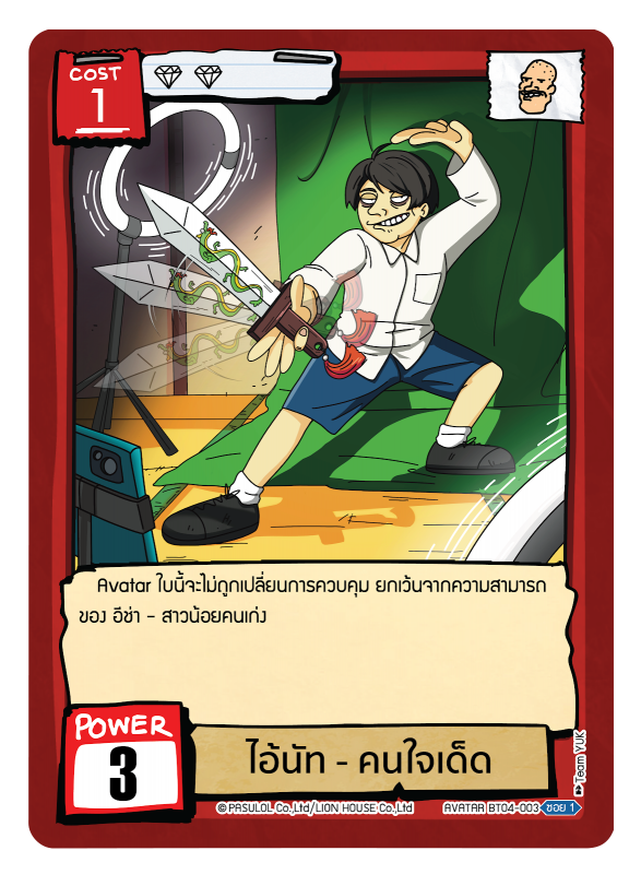 ไอ้นัท - คนใจเด็ด