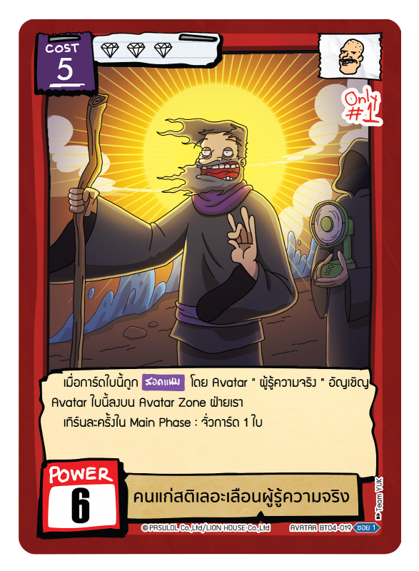 คนแก่สติเลอะเลือนผู้รู้ความจริง