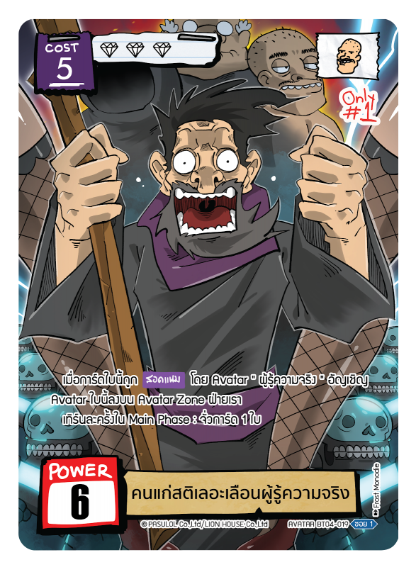 คนแก่สติเลอะเลือนผู้รู้ความจริง