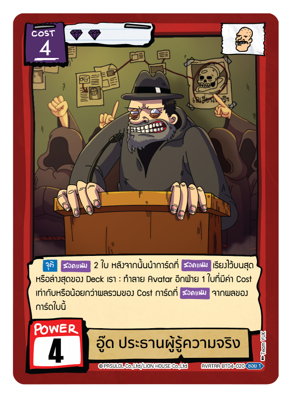 อู๊ด ประธานผู้รู้ความจริง