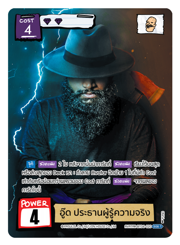 อู๊ด ประธานผู้รู้ความจริง