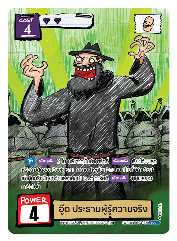 อู๊ด ประธานผู้รู้ความจริง