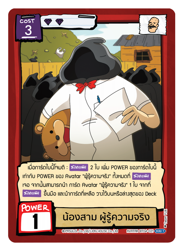 น้องสาม ผู้รู้ความจริง