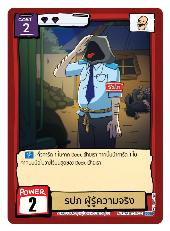  รปภ ผู้รู้ความจริง