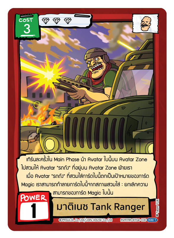 มาติเนซ Tank Ranger