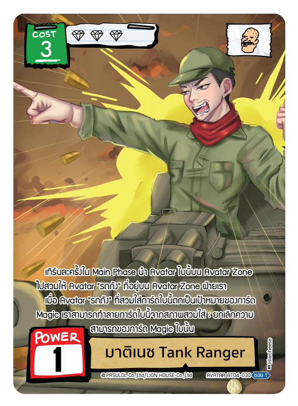 มาติเนซ Tank Ranger