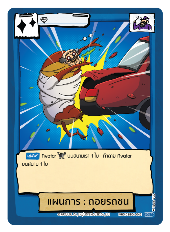 แผนการ : ถอยรถชน