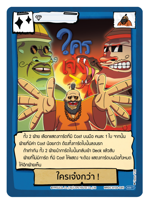 ใครเจ๋งกว่า !