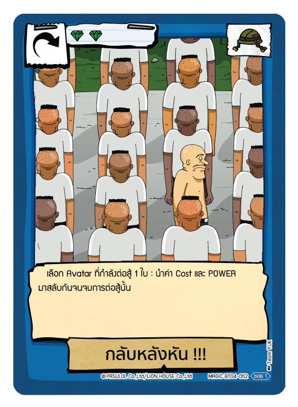 กลับหลังหัน !!!