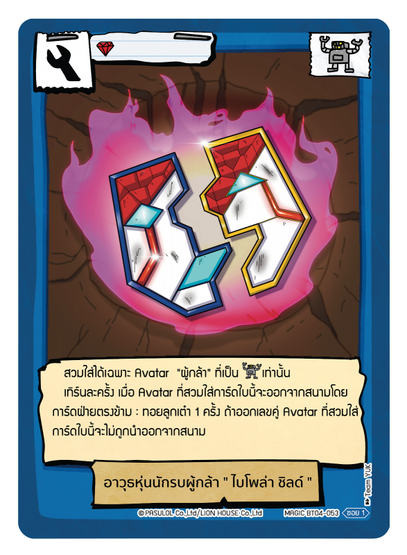 อาวุธนักรบผู้กล้า " ไบโพล่า ชิลด์ "