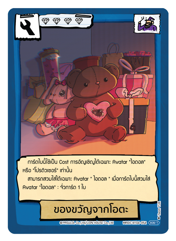 ของขวัญจากโอตะ