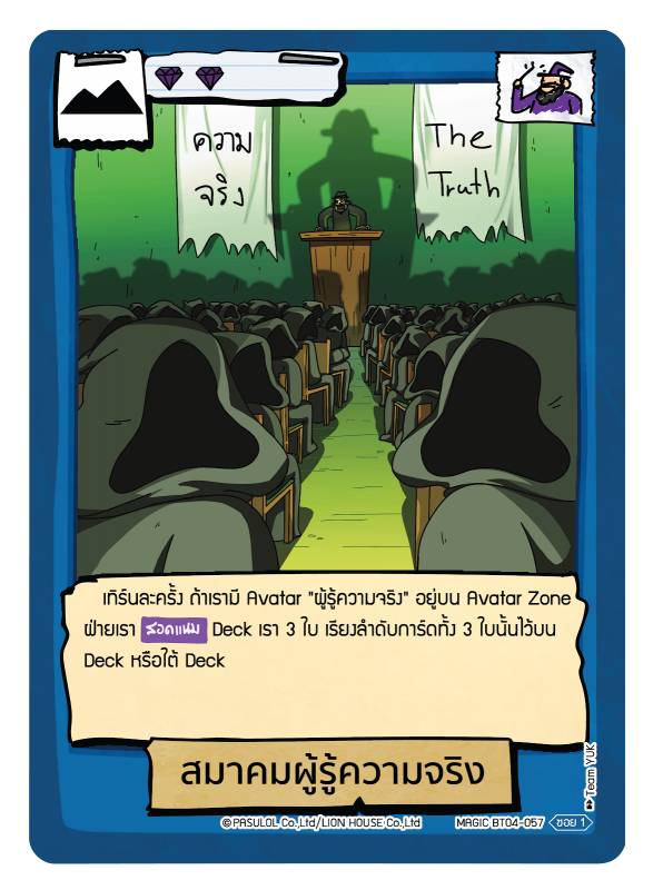 สมาคมผู้รู้ความจริง