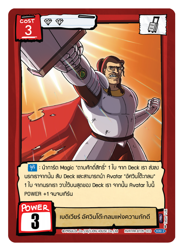 เบดิเวียร์ อัศวินโต๊ะกลมแห่งความภักดี 